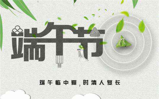沈阳尚亮市场调研与分析有限公司祝大家端午节安康！